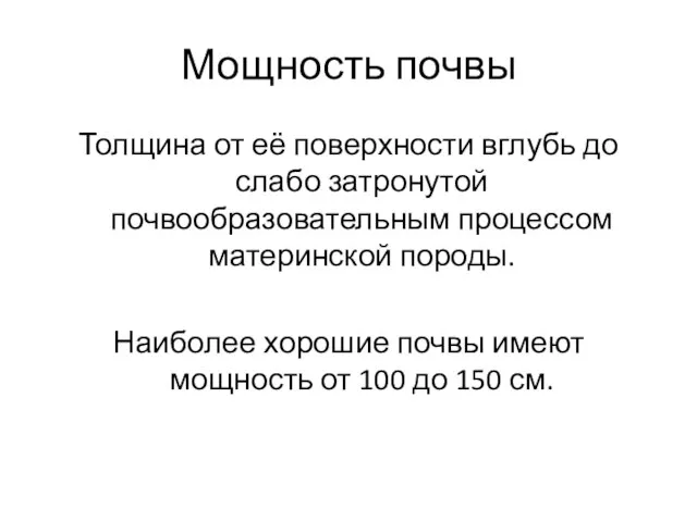 Мощность почвы Толщина от её поверхности вглубь до слабо затронутой почвообразовательным