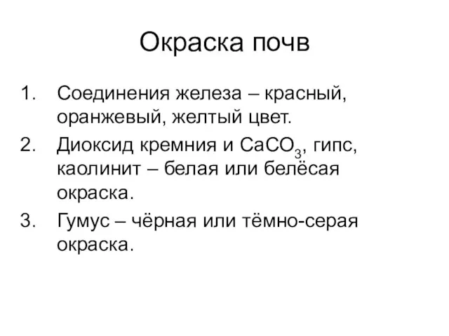 Окраска почв Соединения железа – красный, оранжевый, желтый цвет. Диоксид кремния