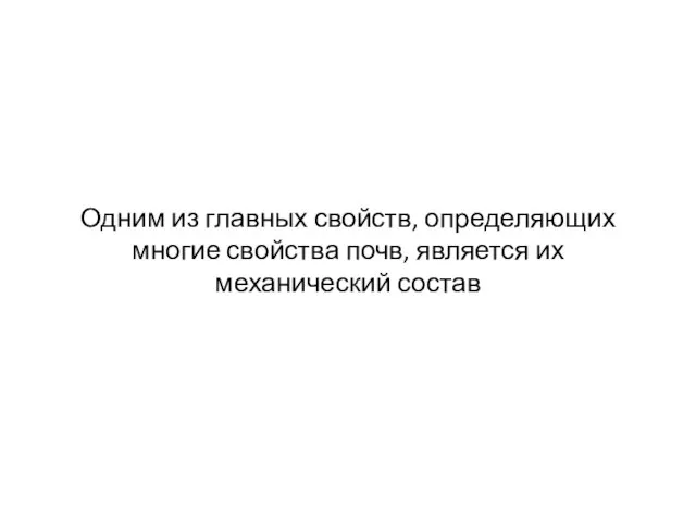 Одним из главных свойств, определяющих многие свойства почв, является их механический состав