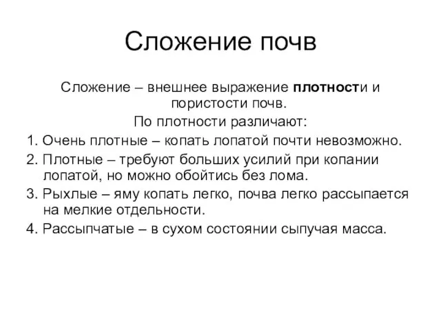 Сложение почв Сложение – внешнее выражение плотности и пористости почв. По