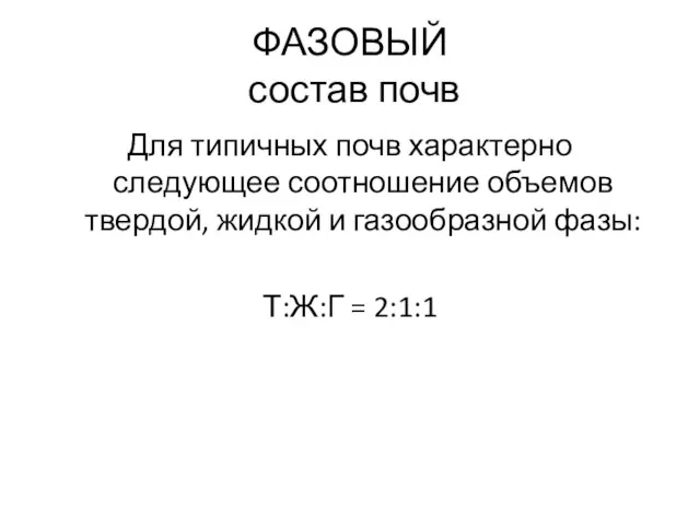 ФАЗОВЫЙ состав почв Для типичных почв характерно следующее соотношение объемов твердой,