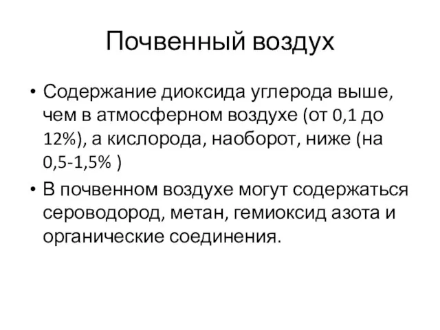 Почвенный воздух Содержание диоксида углерода выше, чем в атмосферном воздухе (от