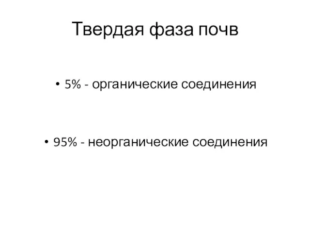 Твердая фаза почв 5% - органические соединения 95% - неорганические соединения