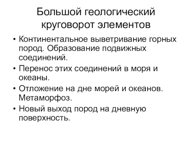 Большой геологический круговорот элементов Континентальное выветривание горных пород. Образование подвижных соединений.