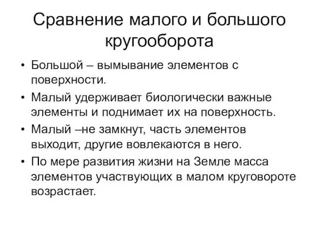 Сравнение малого и большого кругооборота Большой – вымывание элементов с поверхности.