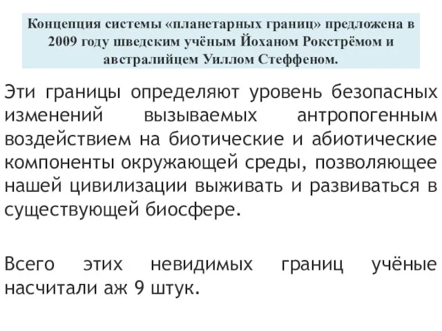 Концепция системы «планетарных границ» предложена в 2009 году шведским учёным Йоханом