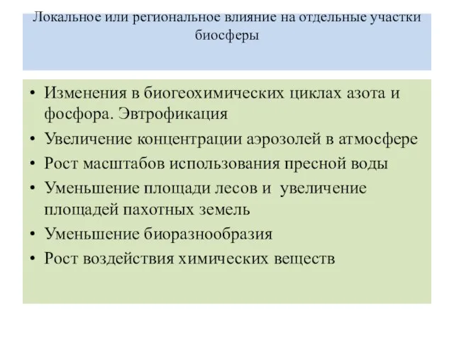 Локальное или региональное влияние на отдельные участки биосферы Изменения в биогеохимических