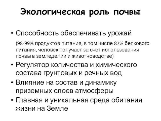 Экологическая роль почвы Способность обеспечивать урожай (98-99% продуктов питания, в том