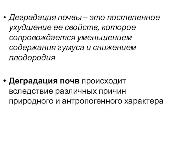 Деградация почвы – это постепенное ухудшение ее свойств, которое сопровождается уменьшением