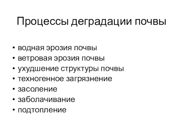 Процессы деградации почвы водная эрозия почвы ветровая эрозия почвы ухудшение структуры