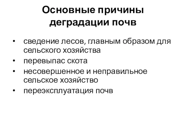 Основные причины деградации почв сведение лесов, главным образом для сельского хозяйства