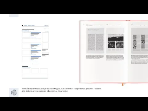 Книга Йозефа Мюллера-Брокманна «Модульные системы в графическом дизайне. Пособие для графиков, типографов и оформителей выставок»