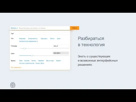 Разбираться в технология Знать о существующих и возможных интерфейсных решениях.