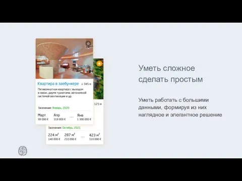 Уметь сложное сделать простым Уметь работать с большими данными, формируя из них наглядное и элегантное решение