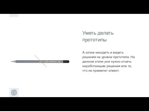 Уметь делать прототипы А затем находить и видеть решения на уровне