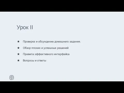 Урок II Проверка и обсуждение домашнего задания. Обзор плохих и успешных