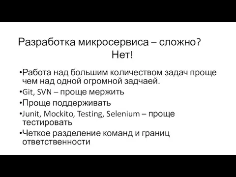 Разработка микросервиса – сложно? Работа над большим количеством задач проще чем