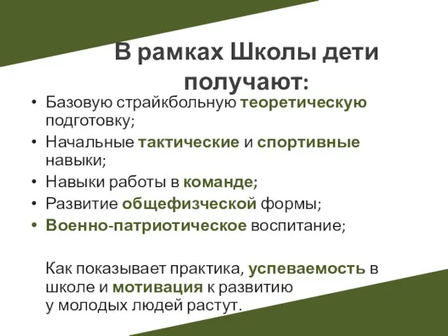 Базовую страйкбольную теоретическую подготовку; Начальные тактические и спортивные навыки; Навыки работы