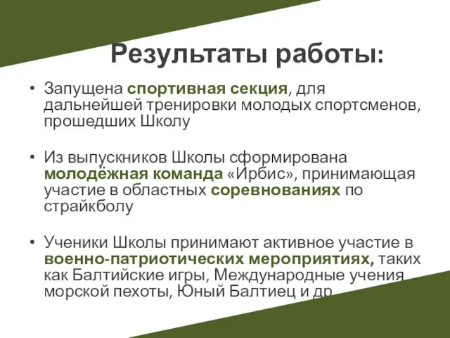 Запущена спортивная секция, для дальнейшей тренировки молодых спортсменов, прошедших Школу Из