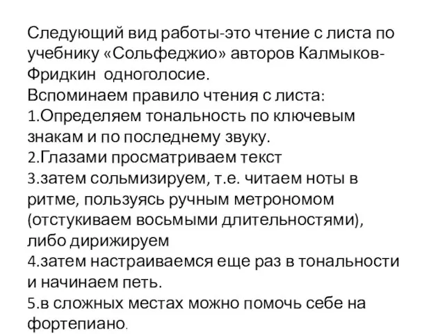 Следующий вид работы-это чтение с листа по учебнику «Сольфеджио» авторов Калмыков-Фридкин