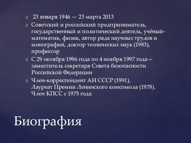 23 января 1946 — 23 марта 2013 Советский и российский предприниматель,