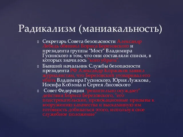 Секретарь Совета безопасности Александр Лебедь обвинил Бориса Березовского и президента группы