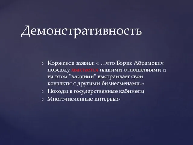 Коржаков заявил: « …что Борис Абрамович повсюду хвастается нашими отношениями и