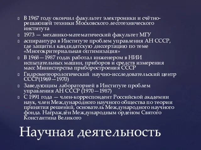 В 1967 году окончил факультет электроники и счётно-решающей техники Московского лесотехнического