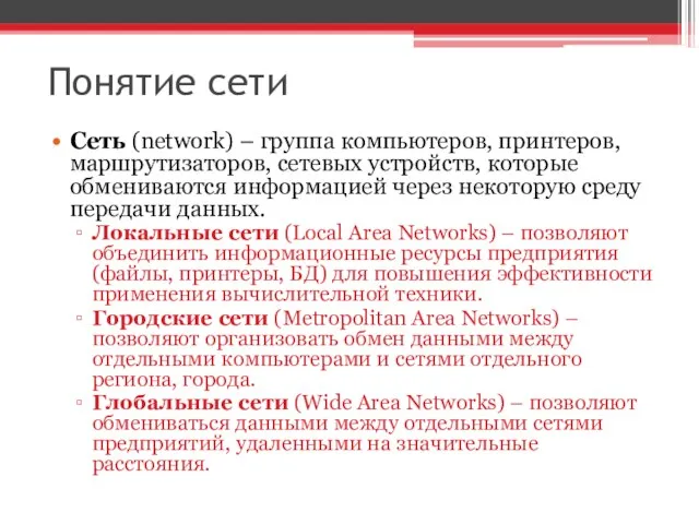 Понятие сети Сеть (network) – группа компьютеров, принтеров, маршрутизаторов, сетевых устройств,