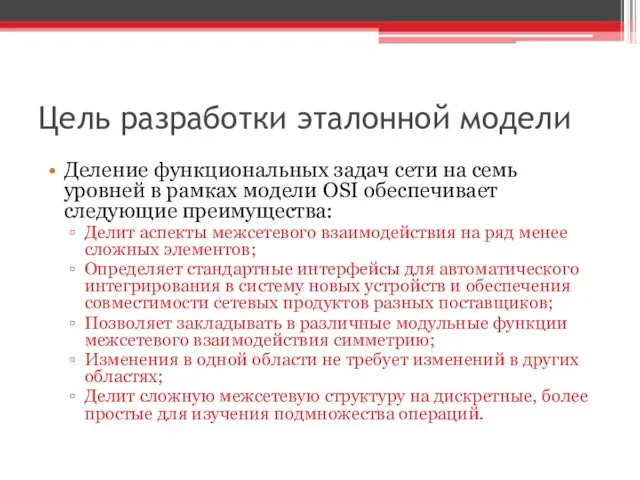 Цель разработки эталонной модели Деление функциональных задач сети на семь уровней