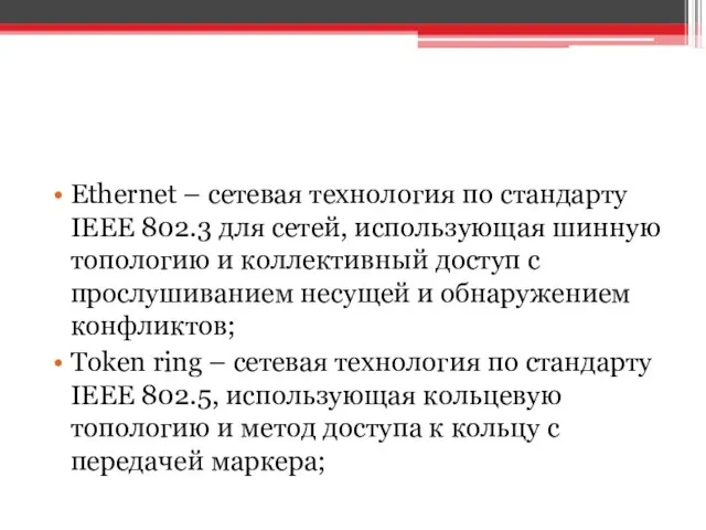 Ethernet – сетевая технология по стандарту IEEE 802.3 для сетей, использующая