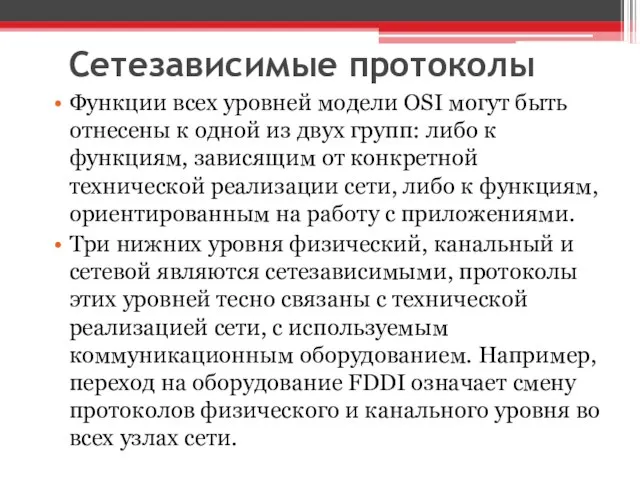 Сетезависимые протоколы Функции всех уровней модели OSI могут быть отнесены к