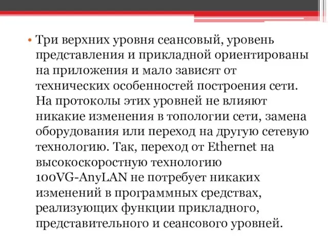 Три верхних уровня сеансовый, уровень представления и прикладной ориентированы на приложения