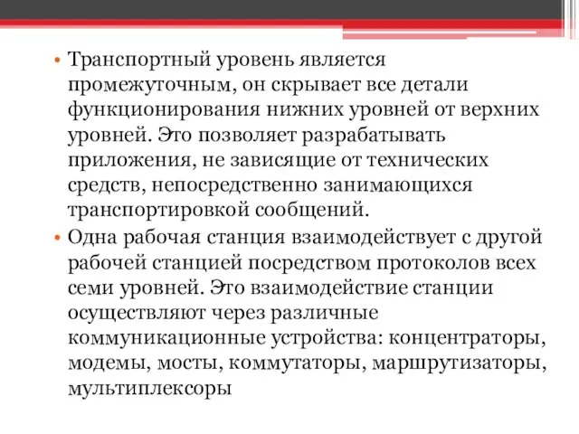 Транспортный уровень является промежуточным, он скрывает все детали функционирования нижних уровней