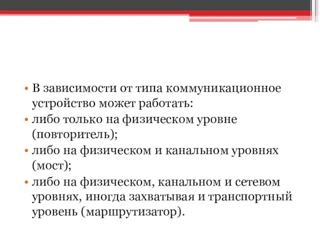 В зависимости от типа коммуникационное устройство может работать: либо только на