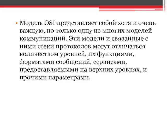 Модель OSI представляет собой хотя и очень важную, но только одну