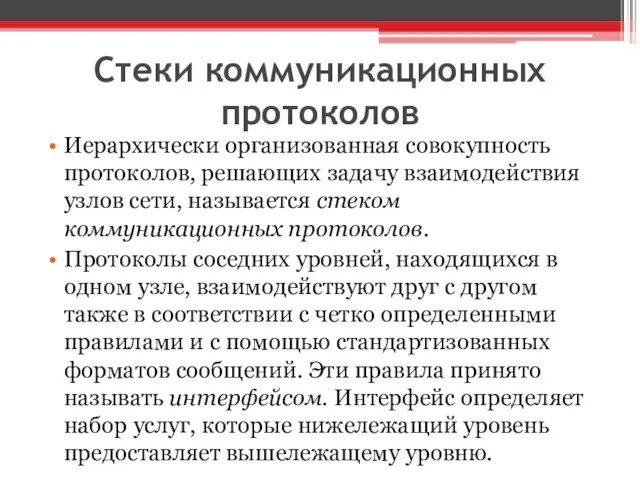 Стеки коммуникационных протоколов Иерархически организованная совокупность протоколов, решающих задачу взаимодействия узлов