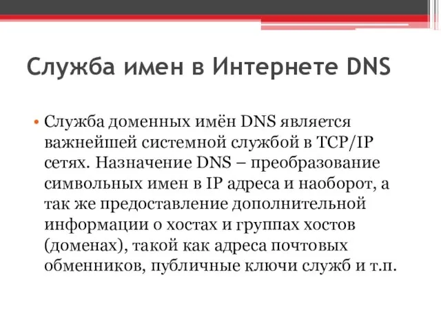 Служба имен в Интернете DNS Служба доменных имён DNS является важнейшей
