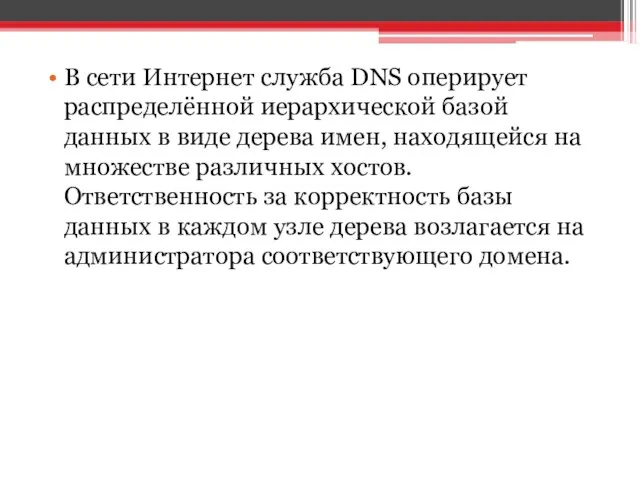 В сети Интернет служба DNS оперирует распределённой иерархической базой данных в