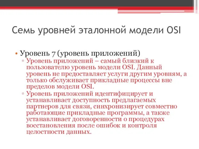 Семь уровней эталонной модели OSI Уровень 7 (уровень приложений) Уровень приложений