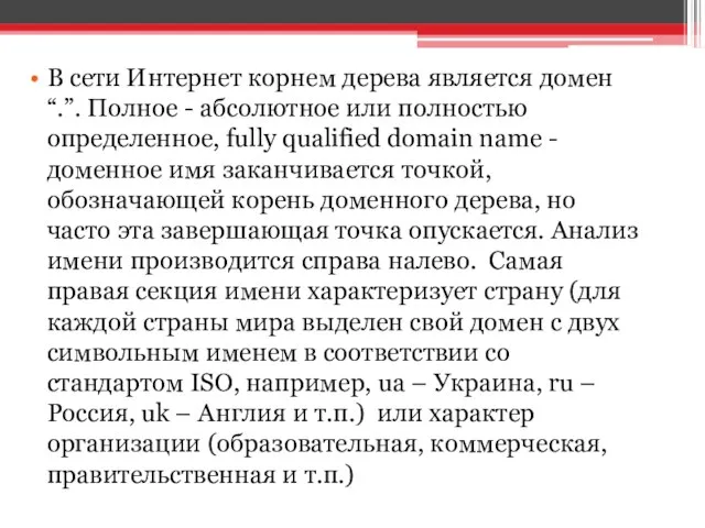 В сети Интернет корнем дерева является домен “.”. Полное - абсолютное