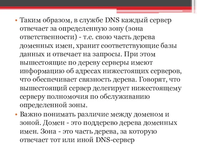 Таким образом, в службе DNS каждый сервер отвечает за определенную зону