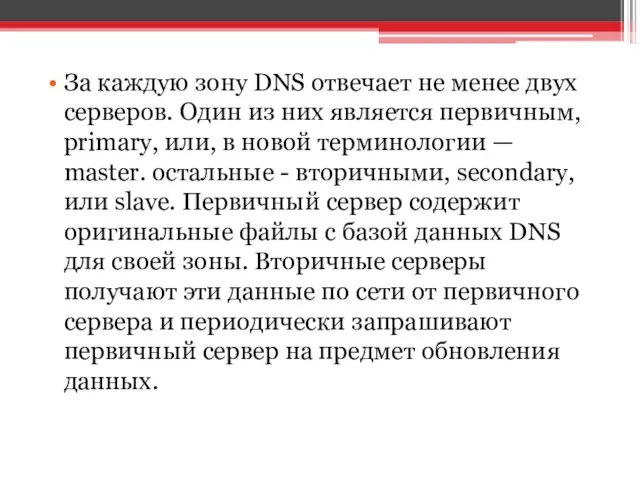 За каждую зону DNS отвечает не менее двух серверов. Один из