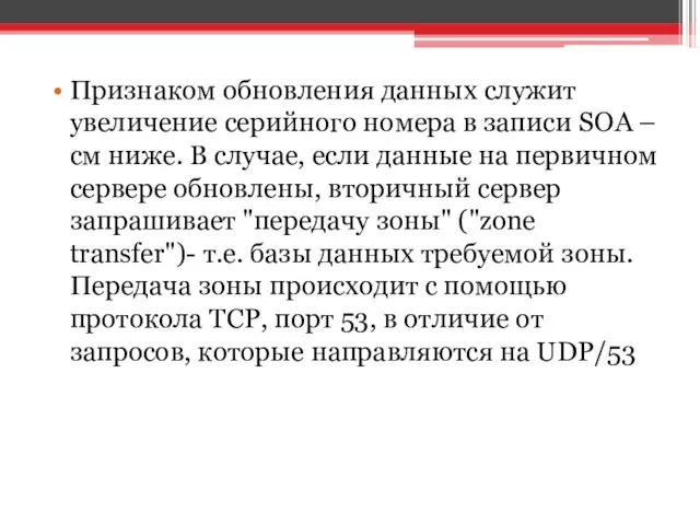 Признаком обновления данных служит увеличение серийного номера в записи SOA –