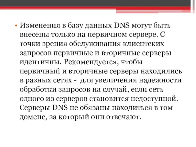 Изменения в базу данных DNS могут быть внесены только на первичном