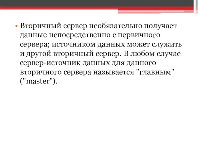 Вторичный сервер необязательно получает данные непосредственно с первичного сервера; источником данных