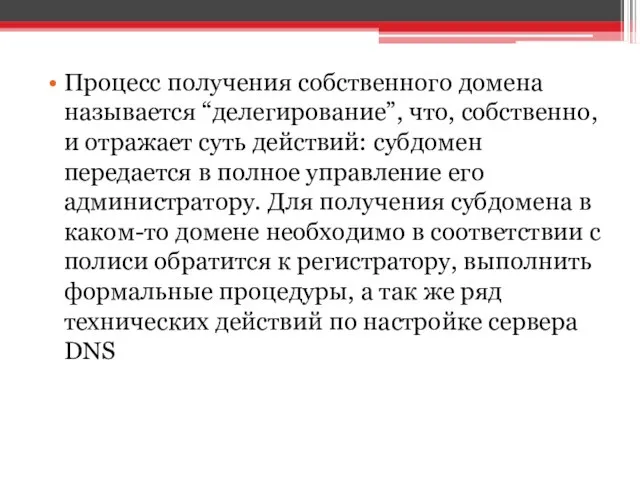 Процесс получения собственного домена называется “делегирование”, что, собственно, и отражает суть