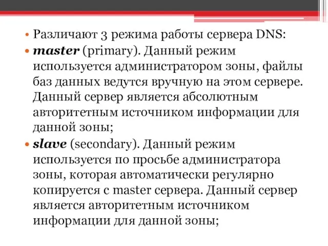 Различают 3 режима работы сервера DNS: master (primary). Данный режим используется