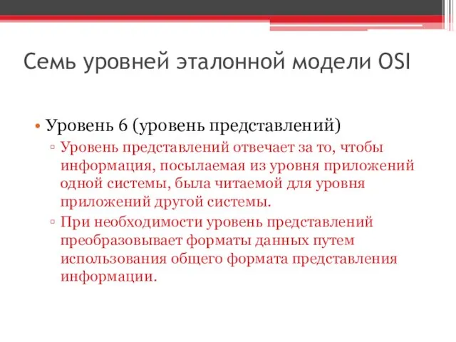 Семь уровней эталонной модели OSI Уровень 6 (уровень представлений) Уровень представлений