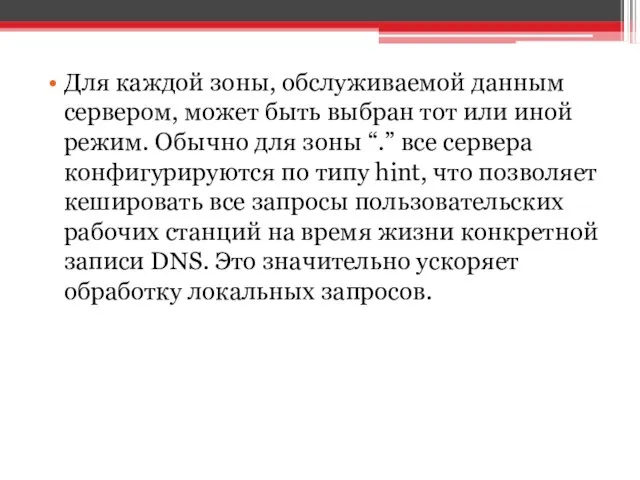 Для каждой зоны, обслуживаемой данным сервером, может быть выбран тот или